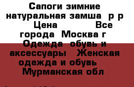 Сапоги зимние натуральная замша, р-р 37 › Цена ­ 3 000 - Все города, Москва г. Одежда, обувь и аксессуары » Женская одежда и обувь   . Мурманская обл.